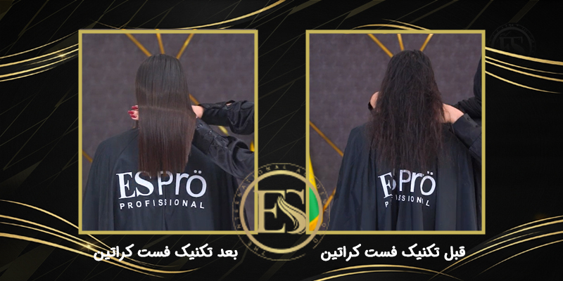 قبل و بعد تکنیک فست کراتین با محصولات ESPro